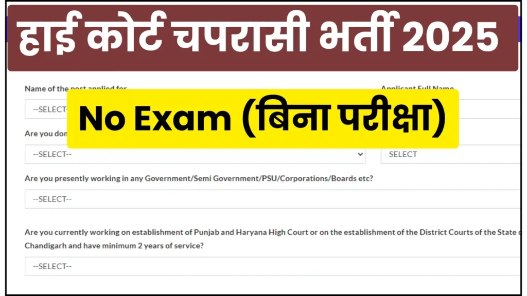 High Court Peon Recruitment 2025