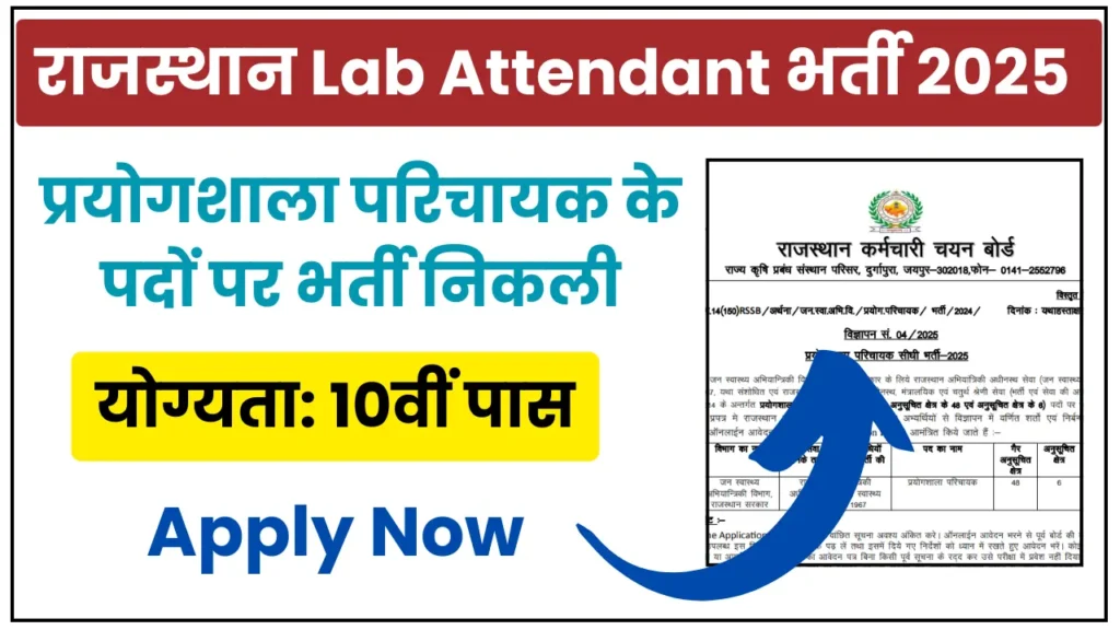 Rajasthan Lab Attendant Bharti 2025