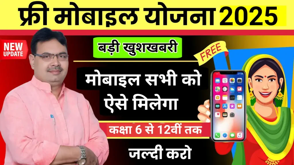 free mobile Yojana Rajasthan