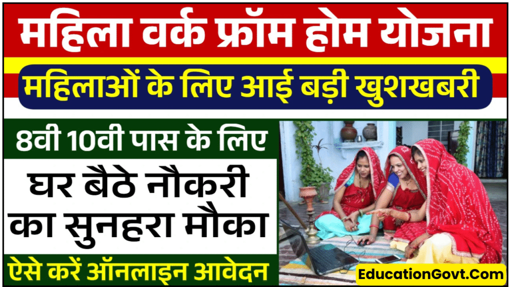 Mukhyamantri Work From Home Yojana 2025